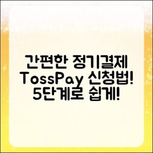 간편한 토스페이 정기결제 신청 절차 5단계