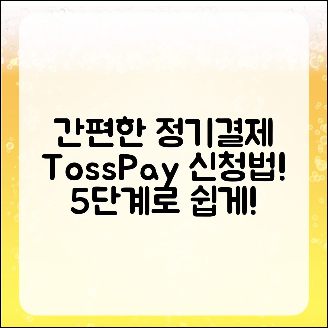 간편한 토스페이 정기결제 신청 절차 5단계