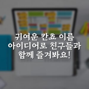 귀여운 칸쵸 이름 아이디어로 친구들과 함께 즐겨봐요!