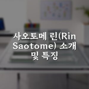사오토메 린(Rin Saotome) 소개 및 특징