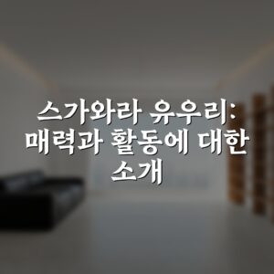 스가와라 유우리: 매력과 활동에 대한 소개