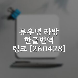 류우녕 라방 한글번역 링크 [260428]